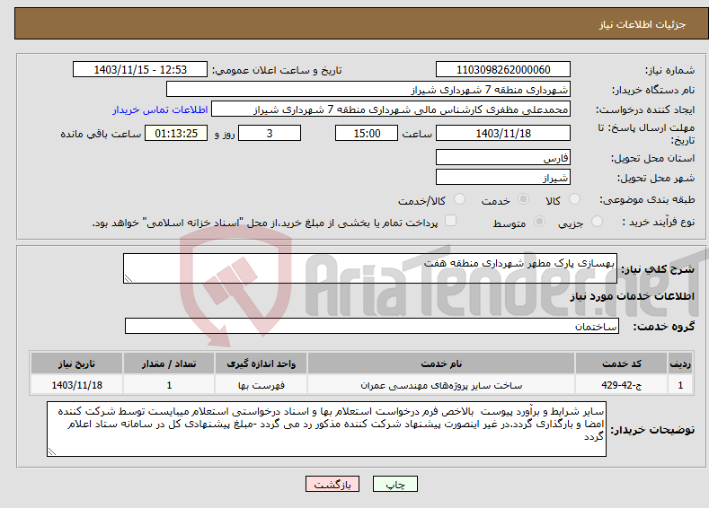 تصویر کوچک آگهی نیاز انتخاب تامین کننده-بهسازی پارک مطهر شهرداری منطقه هفت