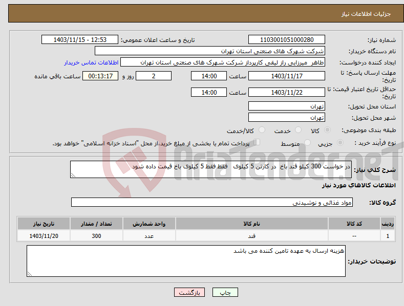 تصویر کوچک آگهی نیاز انتخاب تامین کننده-در خواست 300 کیلو قند باخ در کارتن 5 کیلوی فقط فقط 5 کیلوی باخ قیمت داده شود 