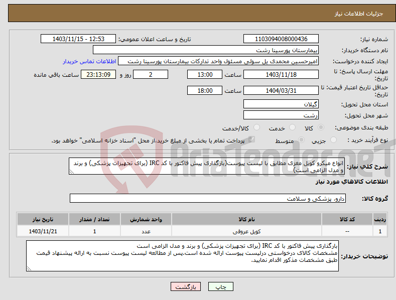 تصویر کوچک آگهی نیاز انتخاب تامین کننده-انواع میکرو کویل مغزی مطابق با لیست پیوست(بارگذاری پیش فاکتور با کد IRC (برای تجهیزات پزشکی) و برند و مدل الزامی است)