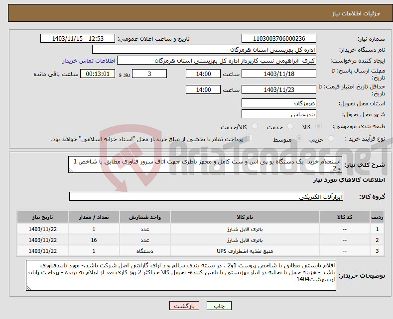 تصویر کوچک آگهی نیاز انتخاب تامین کننده-استعلام خرید یک دستگاه یو پی اس و ست کامل و مجهز باطری جهت اتاق سرور فناوری مطابق با شاخص 1 و 2 