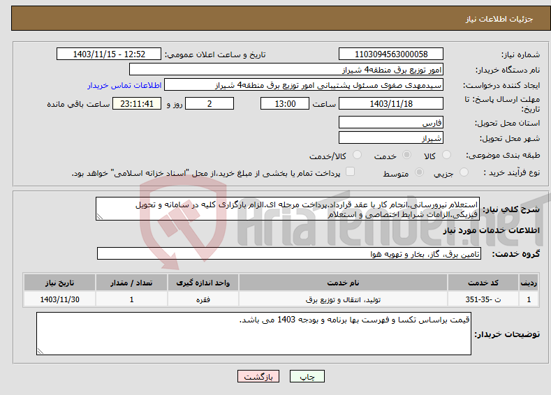 تصویر کوچک آگهی نیاز انتخاب تامین کننده-استعلام نیرورسانی.انجام کار با عقد قرارداد.پرداخت مرحله ای.الزام بارگزاری کلیه در سامانه و تحویل فیزیکی.الزامات شرایط اختصاصی و استعلام