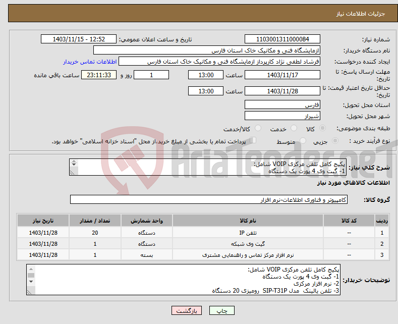 تصویر کوچک آگهی نیاز انتخاب تامین کننده-پکیج کامل تلفن مرکزی VOIP شامل: 1- گبت وی 4 پورت یک دستگاه 2- نرم افزار مرکزی 3- تلفن یالینک مدل SIP-T31P رومیزی 20 دستگاه