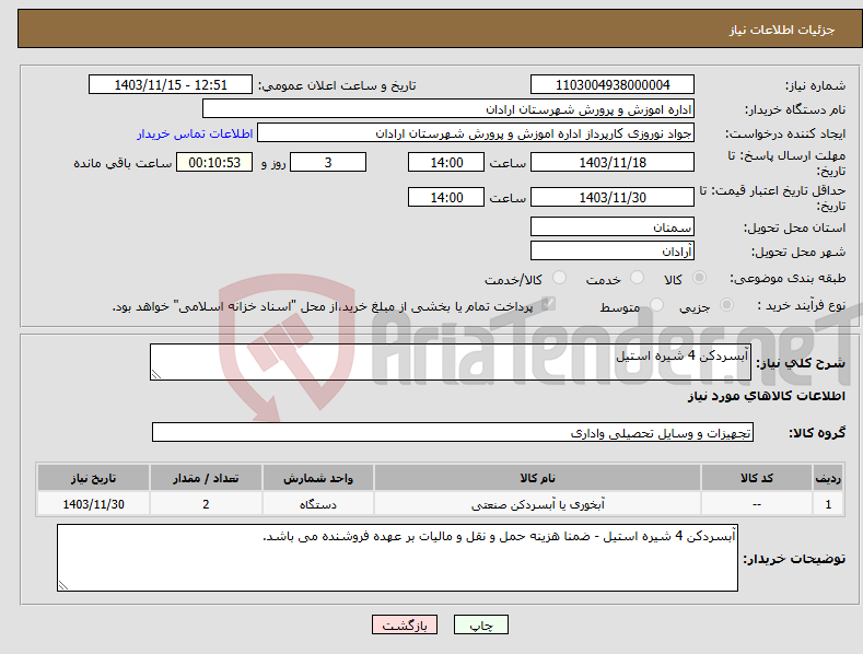 تصویر کوچک آگهی نیاز انتخاب تامین کننده-آبسردکن 4 شیره استیل