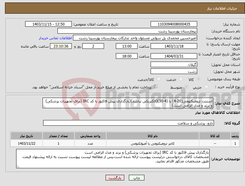 تصویر کوچک آگهی نیاز انتخاب تامین کننده-استنت ترومبکتومی(20-4) یا (4-30)(الکتریکی نباشد)(بارگذاری پیش فاکتور با کد IRC (برای تجهیزات پزشکی) و برند و مدل الزامی است)