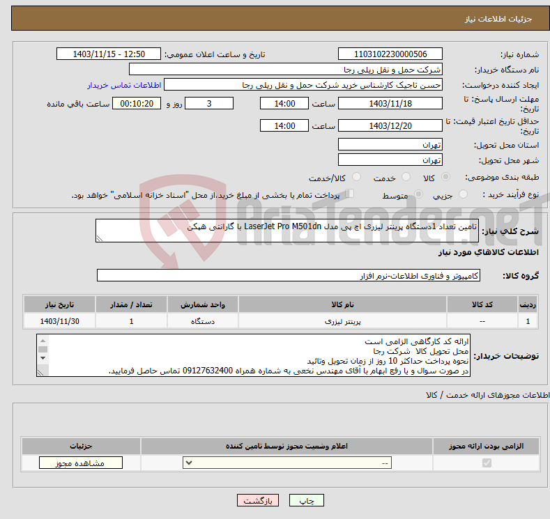 تصویر کوچک آگهی نیاز انتخاب تامین کننده-تامین تعداد 1دستگاه پرینتر لیزری اچ پی مدل LaserJet Pro M501dn با گارانتی هپکن