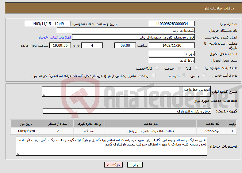 تصویر کوچک آگهی نیاز انتخاب تامین کننده-اتوبوس خط داخلی