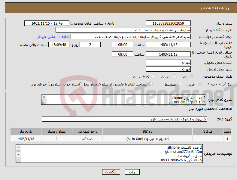 تصویر کوچک آگهی نیاز انتخاب تامین کننده-2 عدد کامپیوتر allinone msi am272p i3-13m تاچ حمل با فروشنده هماهنگی با 09331880626 تسویه 2 ماهه 