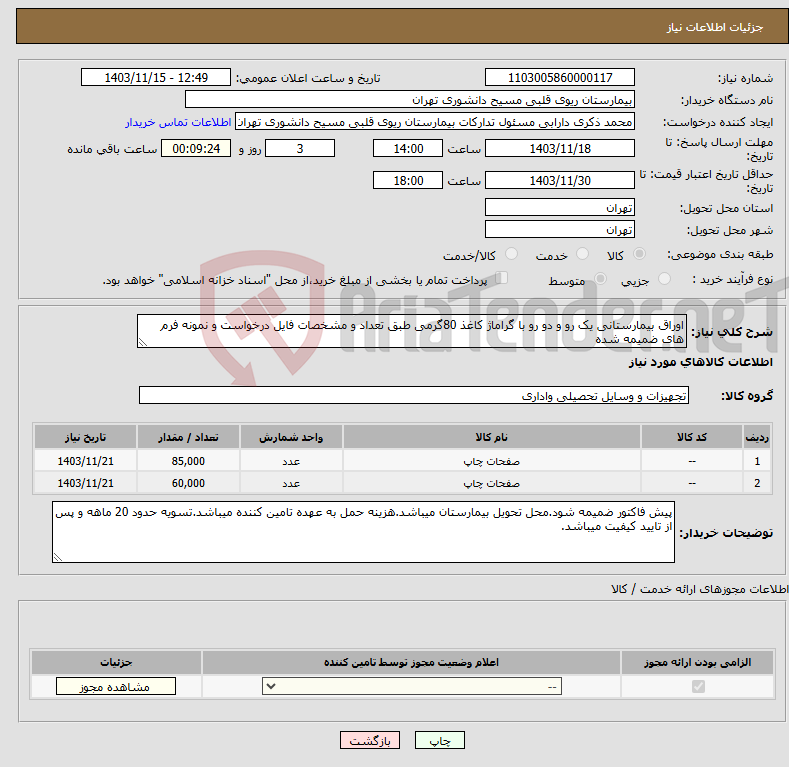 تصویر کوچک آگهی نیاز انتخاب تامین کننده-اوراق بیمارستانی یک رو و دو رو با گراماژ کاغذ 80گرمی طبق تعداد و مشخصات فایل درخواست و نمونه فرم های ضمیمه شده