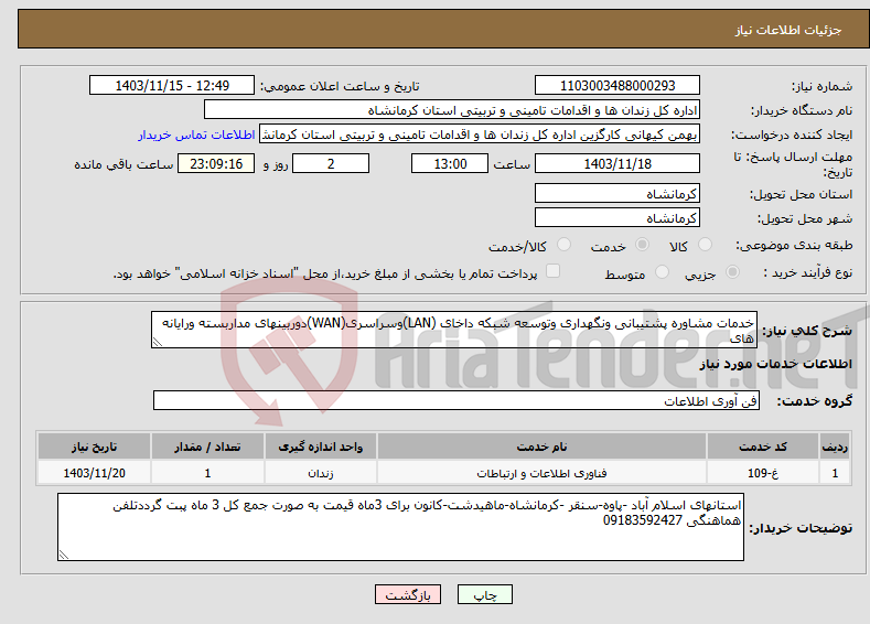 تصویر کوچک آگهی نیاز انتخاب تامین کننده-خدمات مشاوره پشتیبانی ونگهداری وتوسعه شبکه داخای (LAN)وسراسری(WAN)دوربینهای مداربسته ورایانه های 