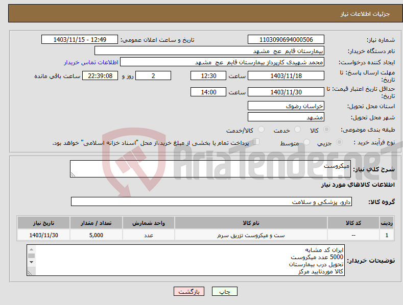 تصویر کوچک آگهی نیاز انتخاب تامین کننده-میکروست