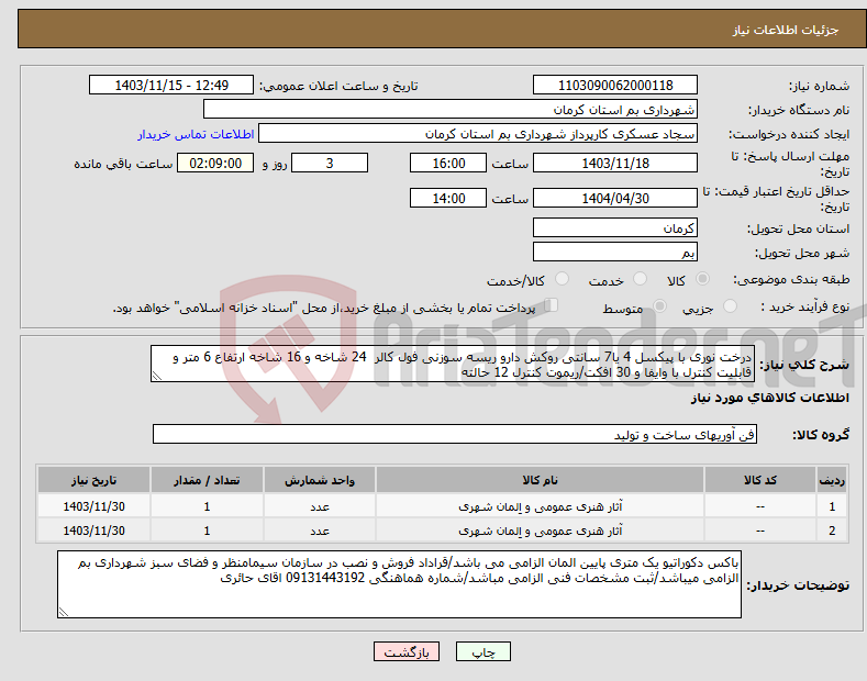 تصویر کوچک آگهی نیاز انتخاب تامین کننده-درخت نوری با پیکسل 4 یا7 سانتی روکش دارو ریسه سوزنی فول کالر 24 شاخه و 16 شاخه ارتفاع 6 متر و قابلیت کنترل با وایفا و 30 افکت/ریموت کنترل 12 حالته