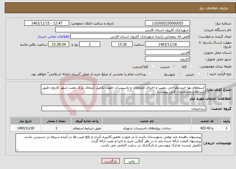 تصویر کوچک آگهی نیاز انتخاب تامین کننده-استعلام بها خرید,طراحی ,نصب و اجرای ملزومات و تاسیسات جهت تکمیل آبنمای پارک بعثت شهر کازرون طبق شرایط و مشخصات فنی پیوست