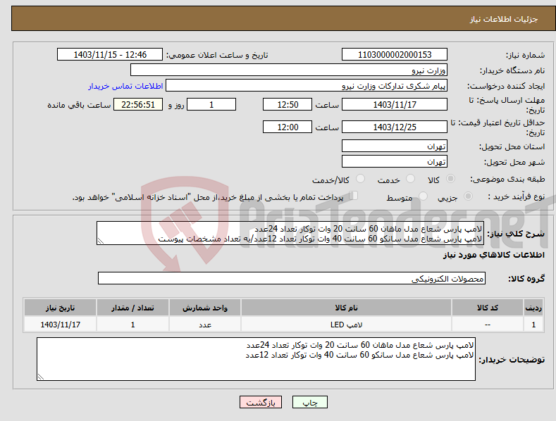 تصویر کوچک آگهی نیاز انتخاب تامین کننده-لامپ پارس شعاع مدل ماهان 60 سانت 20 وات توکار تعداد 24عدد لامپ پارس شعاع مدل سانکو 60 سانت 40 وات توکار تعداد 12عدد/به تعداد مشخصات پیوست