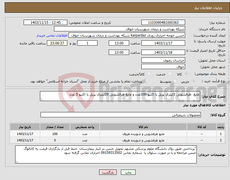 تصویر کوچک آگهی نیاز انتخاب تامین کننده-مایع ظرفشویی 1لیتری پریل یا اکتیو 100عدد و مایع ظرفشویی 20لیتری پریل یا اکتیو 5 عدد