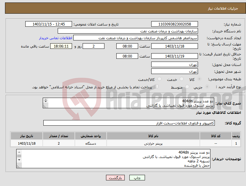 تصویر کوچک آگهی نیاز انتخاب تامین کننده-دو عدد پرینتر 404dn پرینتر استوک مورد قبول نمیباشد. با گارانتی تسویه 2 ماهه حمل با فروشنده هماهنگی 09331880626