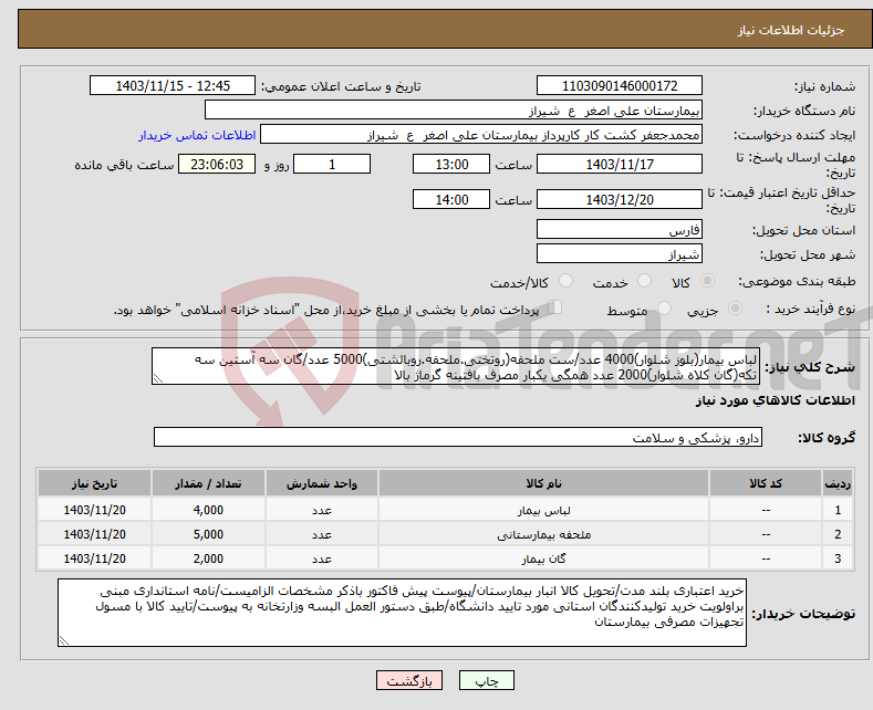 تصویر کوچک آگهی نیاز انتخاب تامین کننده-لباس بیمار(بلوز شلوار)4000 عدد/ست ملحفه(روتختی.ملحفه.روبالشتی)5000 عدد/گان سه آستین سه تکه(گان کلاه شلوار)2000 عدد همگی یکبار مصرف بافتینه گرماژ بالا