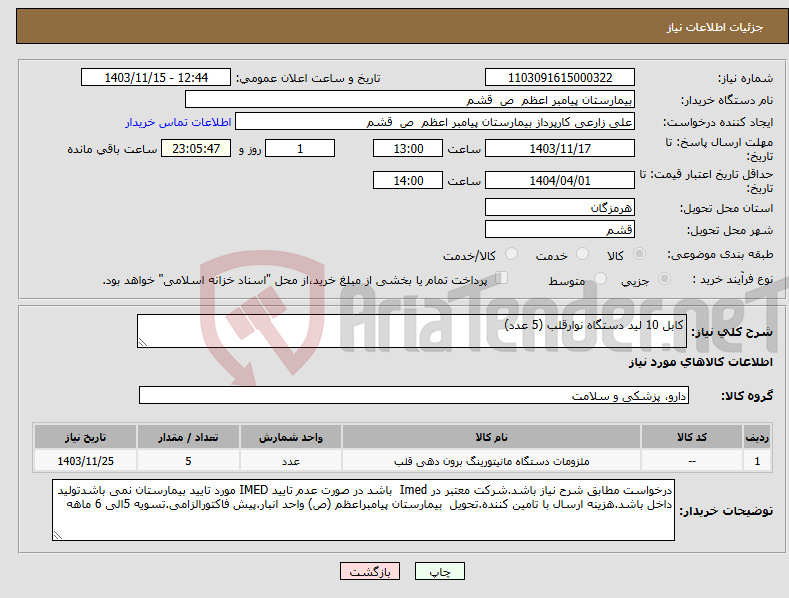 تصویر کوچک آگهی نیاز انتخاب تامین کننده-کابل 10 لید دستگاه نوارقلب (5 عدد)