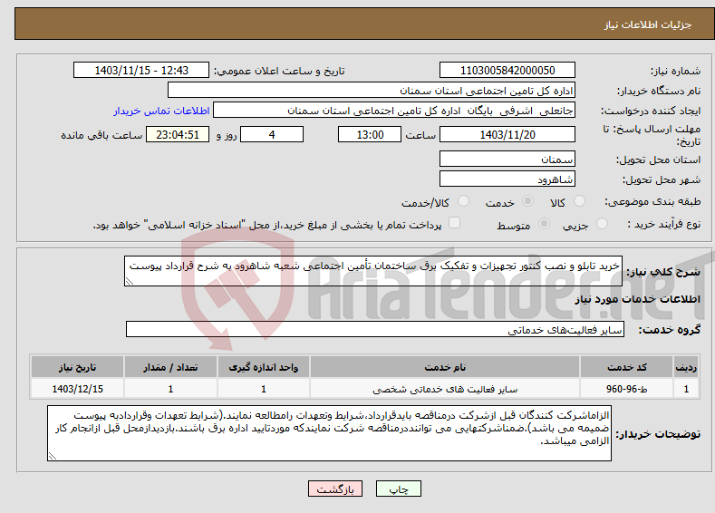 تصویر کوچک آگهی نیاز انتخاب تامین کننده-خرید تابلو و نصب کنتور تجهیزات و تفکیک برق ساختمان تأمین اجتماعی شعبه شاهرود به شرح قرارداد پیوست