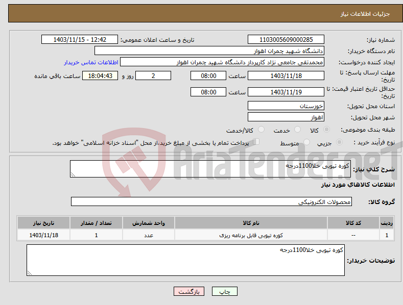 تصویر کوچک آگهی نیاز انتخاب تامین کننده-کوره تیوبی خلا1100درجه