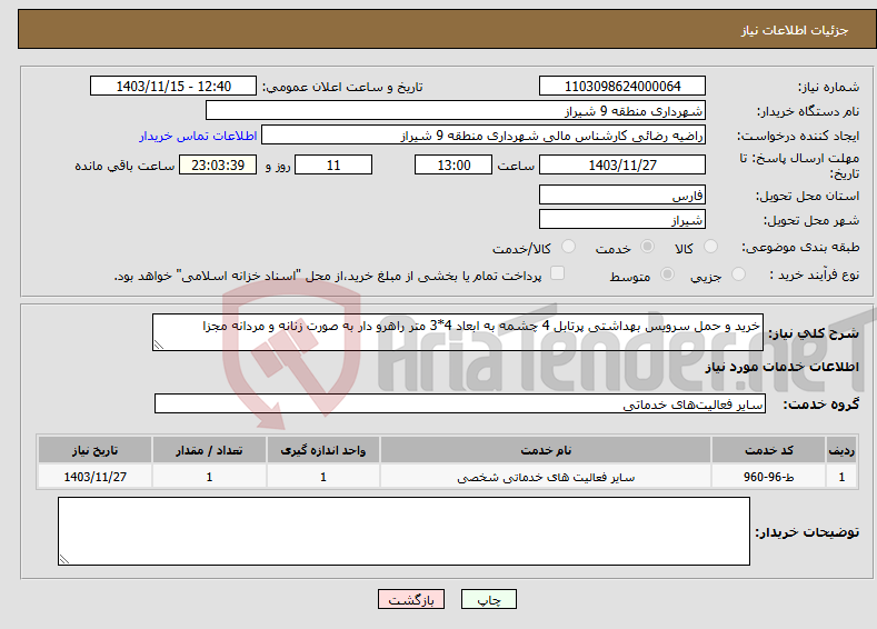 تصویر کوچک آگهی نیاز انتخاب تامین کننده-خرید و حمل سرویس بهداشتی پرتابل 4 چشمه به ابعاد 4*3 متر راهرو دار به صورت زنانه و مردانه مجزا 