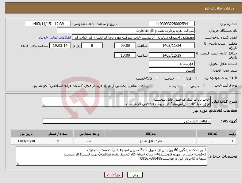 تصویر کوچک آگهی نیاز انتخاب تامین کننده-خرید باتری شارزی طبق فایل پیوست اولویت با کالای ایرانی،بارگذاری پیشنهاد فنی الزامیست
