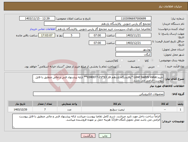 تصویر کوچک آگهی نیاز انتخاب تامین کننده-خرید:Limit Switch Valve *پالایشگاه یازدهم فاز 13*21-0340077** ارایه پیشنهاد فنی و مالی منطبق با فایل پیوست الزامی می باشد.