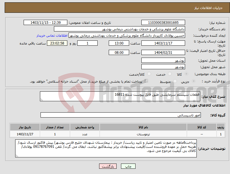 تصویر کوچک آگهی نیاز انتخاب تامین کننده-قطعات سیستم سرمایشی طبق فایل پیوست شده 16811