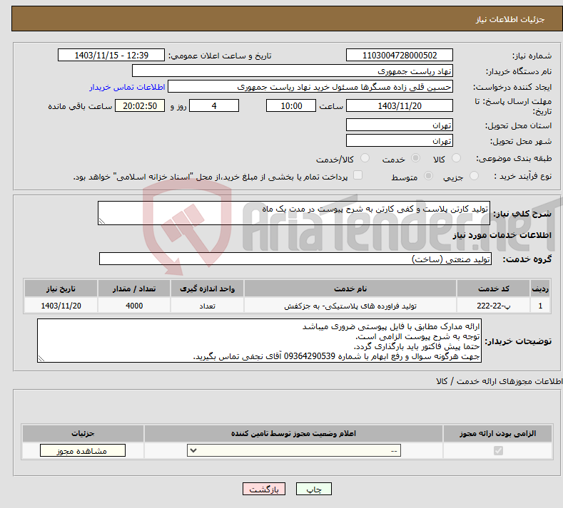 تصویر کوچک آگهی نیاز انتخاب تامین کننده-تولید کارتن پلاست و کفی کارتن به شرح پیوست در مدت یک ماه