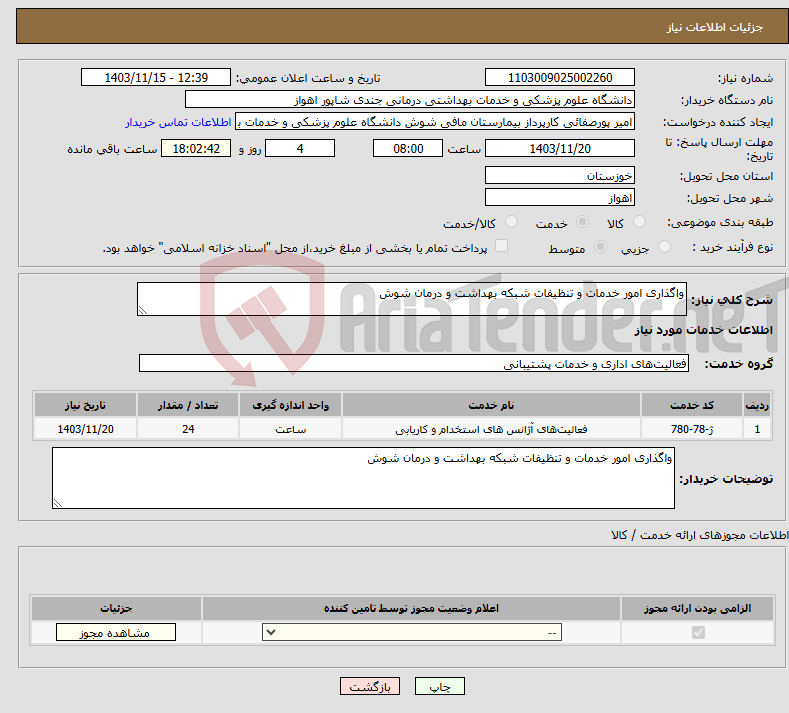 تصویر کوچک آگهی نیاز انتخاب تامین کننده-واگذاری امور خدمات و تنظیفات شبکه بهداشت و درمان شوش