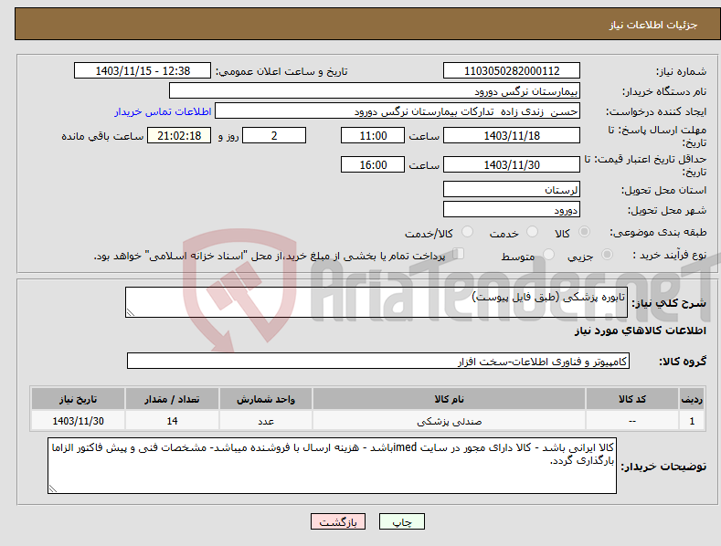 تصویر کوچک آگهی نیاز انتخاب تامین کننده-تابوره پزشکی (طبق فایل پیوست)