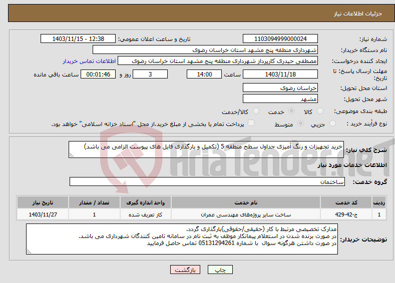 تصویر کوچک آگهی نیاز انتخاب تامین کننده-خرید تجهیزات و رنگ آمیزی جداول سطح منطقه 5 (تکمیل و بارگذاری فایل های پیوست الزامی می باشد)