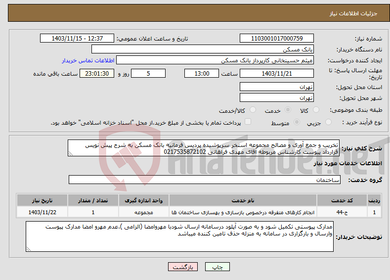 تصویر کوچک آگهی نیاز انتخاب تامین کننده-تخریب و جمع آوری و مصالح مجموعه استخر سرپوشیده پردیس فرمانیه بانک مسکن به شرح پیش نویس قرارداد پیوست کارشناس مربوطه آقای مهدی فراهانی 0217535872102