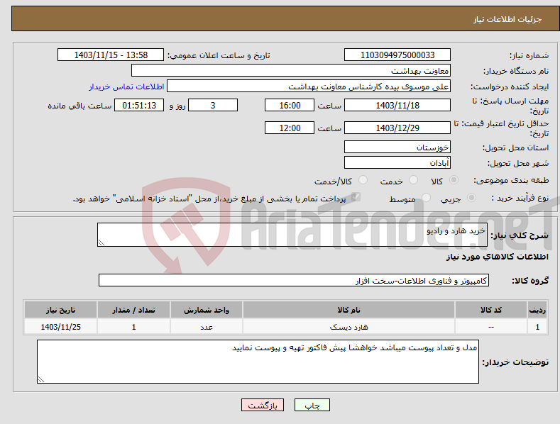 تصویر کوچک آگهی نیاز انتخاب تامین کننده-خرید هارد و رادیو 