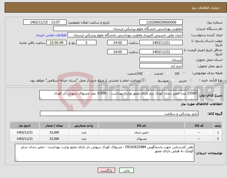 تصویر کوچک آگهی نیاز انتخاب تامین کننده-33500 عدد خمیر دندان کودک نرم دارای مجوز وزارت بهداشت - 33500 عدد مسواک درپوش دار کودک