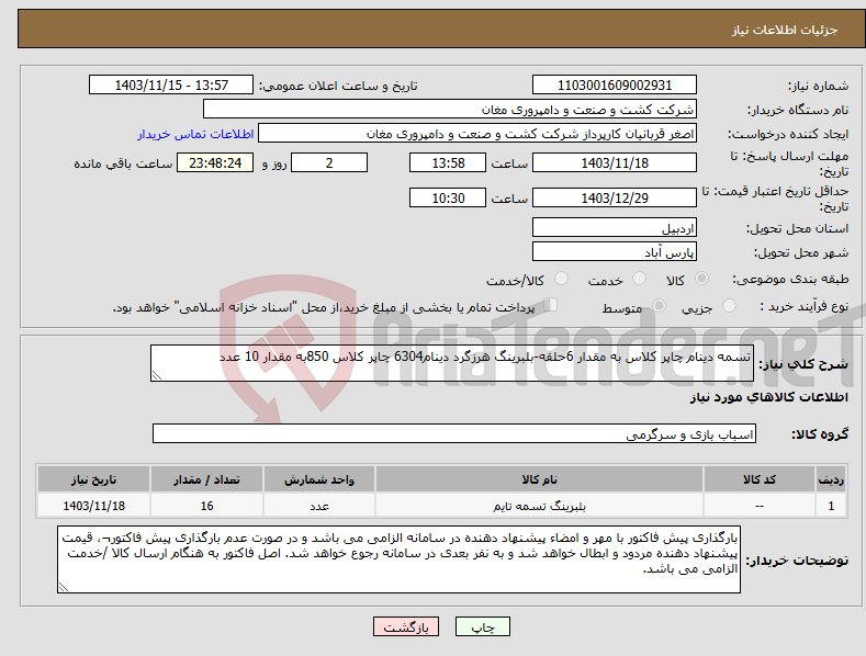 تصویر کوچک آگهی نیاز انتخاب تامین کننده-تسمه دینام چاپر کلاس به مقدار 6حلقه-بلبرینگ هرزگرد دینام6304 چاپر کلاس 850به مقدار 10 عدد