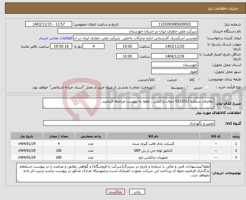 تصویر کوچک آگهی نیاز انتخاب تامین کننده-تقاضای شماره 0332012 ذغال تراکشن ، لطفا به پیوست مراجعه فرمایید. 