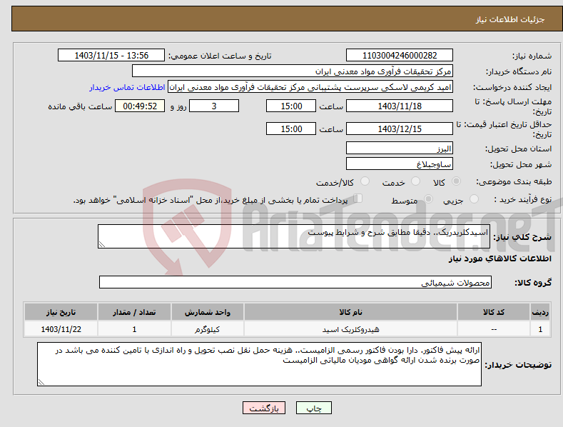 تصویر کوچک آگهی نیاز انتخاب تامین کننده-اسیدکلریدریک.. دقیقا مطابق شرح و شرایط پیوست