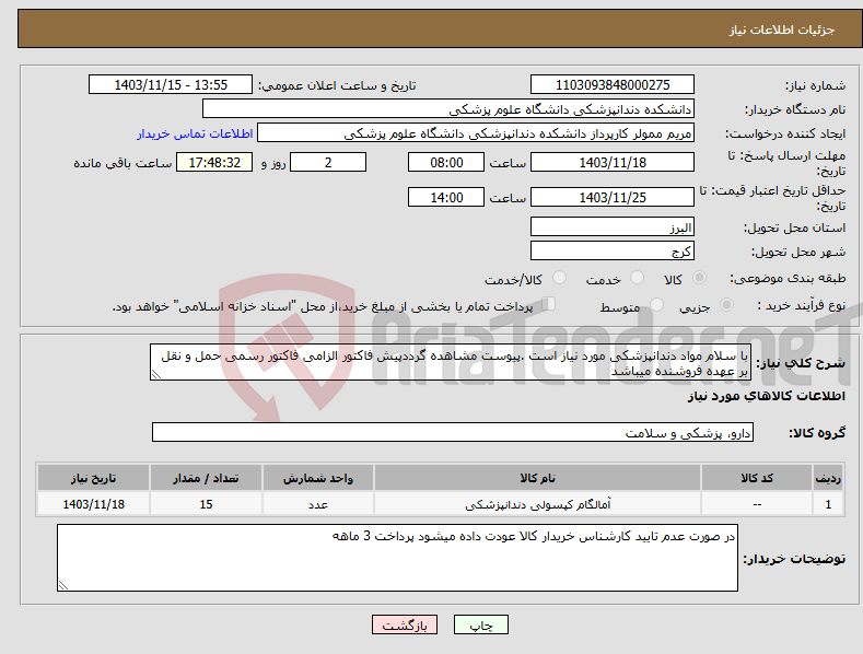 تصویر کوچک آگهی نیاز انتخاب تامین کننده-با سلام مواد دندانپزشکی مورد نیاز است .پیوست مشاهده گرددپیش فاکتور الزامی فاکتور رسمی حمل و نقل بر عهده فروشنده میباشد