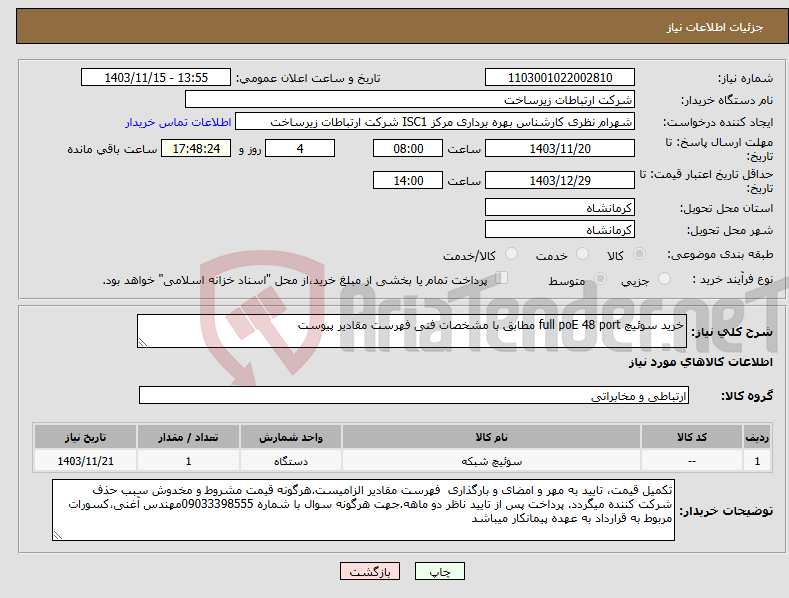 تصویر کوچک آگهی نیاز انتخاب تامین کننده-خرید سوئیچ full poE 48 port مطابق با مشخصات فنی فهرست مقادیر پیوست 