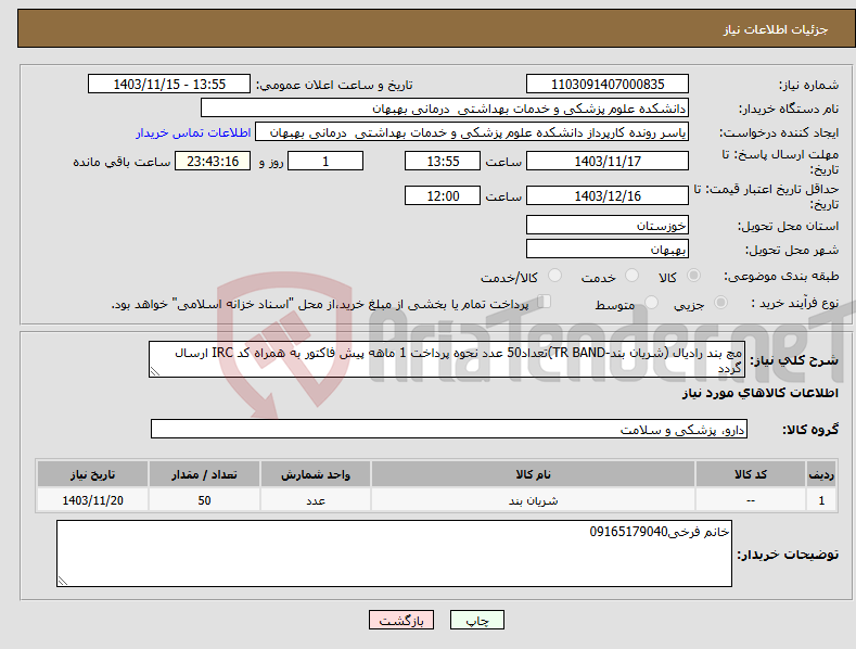 تصویر کوچک آگهی نیاز انتخاب تامین کننده-مچ بند رادیال (شریان بند-TR BAND)تعداد50 عدد نحوه پرداخت 1 ماهه پیش فاکتور به همراه کد IRC ارسال گردد