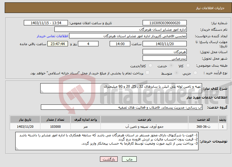 تصویر کوچک آگهی نیاز انتخاب تامین کننده-تهیه و تامین لوله پلی اتیلن با سایزهای 32 , 25, 20 و 90 میلیمتری 