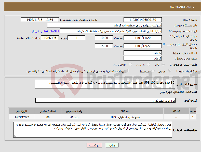 تصویر کوچک آگهی نیاز انتخاب تامین کننده-80 عدد باطری UPS 100 آمپر طبق مشخصات پیوست.ذکربرند و بارگذاری فرم تکمیل شده الزامیست.