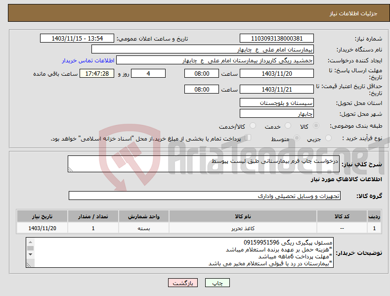 تصویر کوچک آگهی نیاز انتخاب تامین کننده-درخواست چاپ فرم بیمارستانی طبق لیست پیوسط