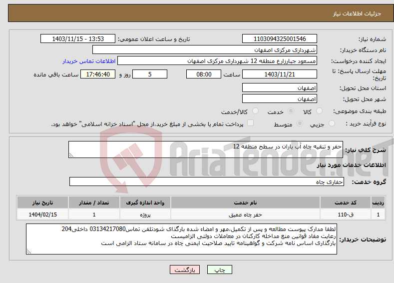 تصویر کوچک آگهی نیاز انتخاب تامین کننده-حفر و تنقیه چاه آب باران در سطح منطقه 12