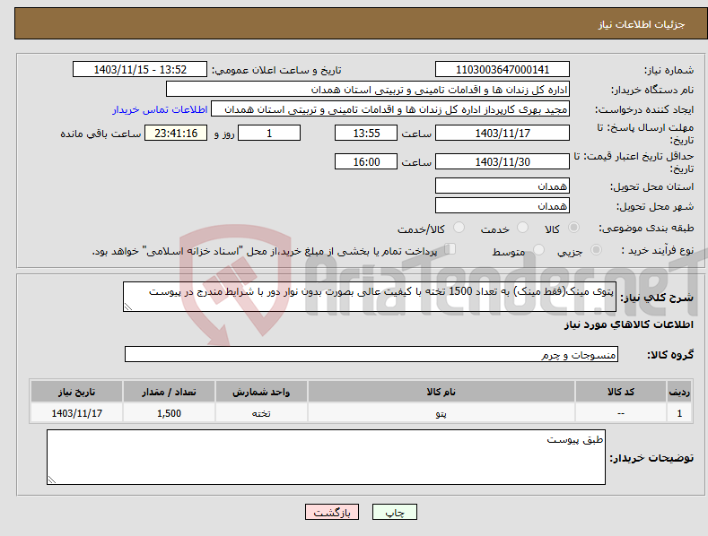 تصویر کوچک آگهی نیاز انتخاب تامین کننده-پتوی مینک(فقط مینک) به تعداد 1500 تخته با کیفیت عالی بصورت بدون نوار دور با شرایط مندرج در پیوست 