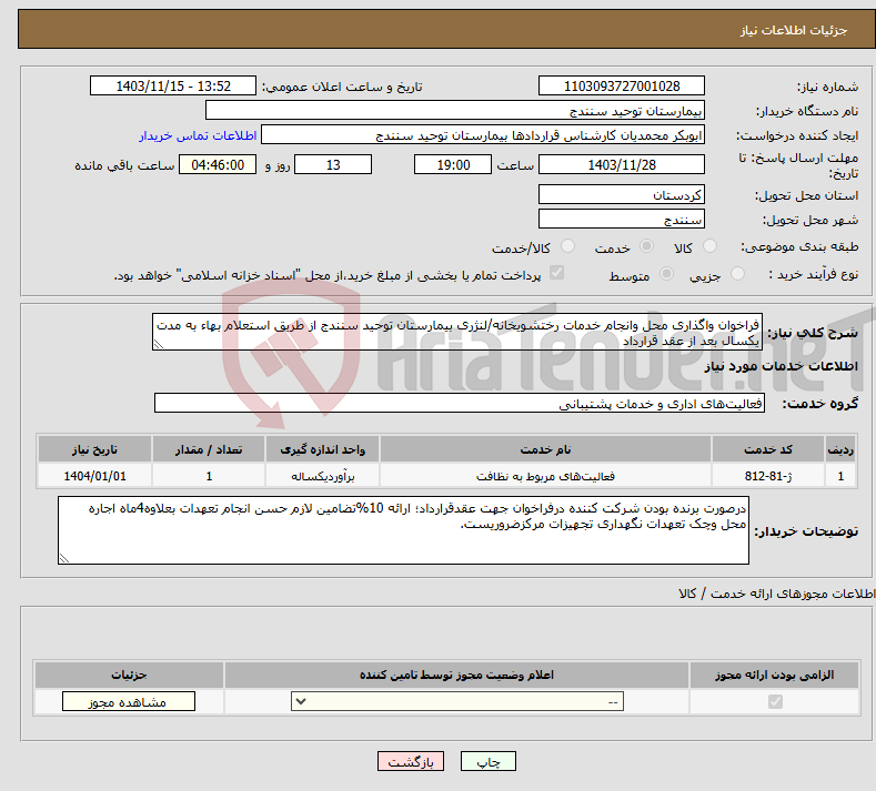 تصویر کوچک آگهی نیاز انتخاب تامین کننده-فراخوان واگذاری محل وانجام خدمات رختشویخانه/لنژری بیمارستان توحید سنندج از طریق استعلام بهاء به مدت یکسال بعد از عقد قرارداد