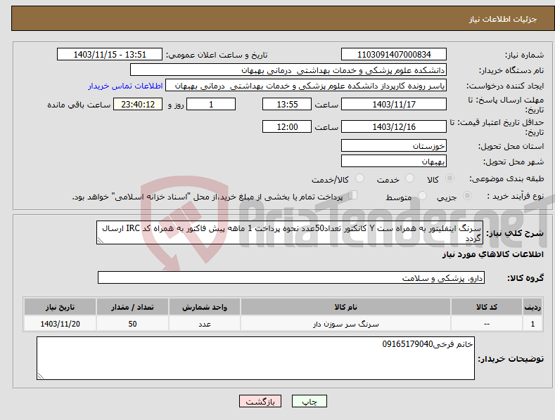 تصویر کوچک آگهی نیاز انتخاب تامین کننده-سرنگ اینفلیتور به همراه ست Y کانکتور تعداد50عدد نحوه پرداخت 1 ماهه پیش فاکتور به همراه کد IRC ارسال گردد