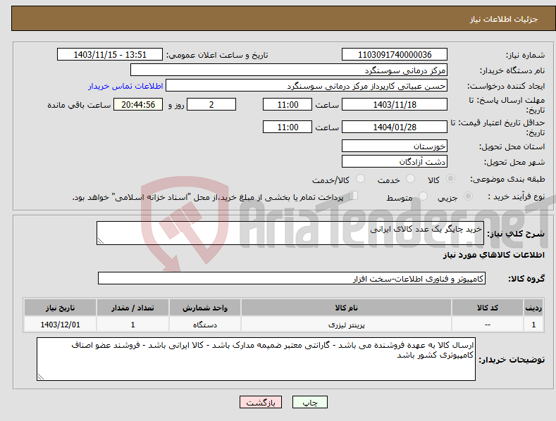 تصویر کوچک آگهی نیاز انتخاب تامین کننده-خرید چاپگر یک عدد کالای ایرانی