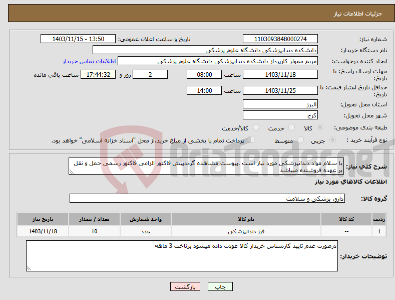 تصویر کوچک آگهی نیاز انتخاب تامین کننده-با سلام مواد دندانپزشکی مورد نیاز است .پیوست مشاهده گرددپیش فاکتور الزامی فاکتور رسمی حمل و نقل بر عهده فروشنده میباشد