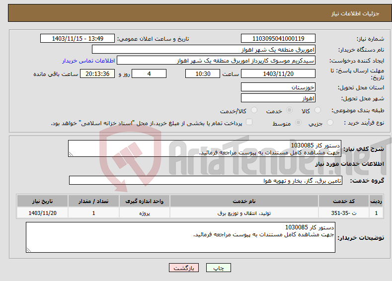 تصویر کوچک آگهی نیاز انتخاب تامین کننده-دستور کار 1030085 جهت مشاهده کامل مستندات به پیوست مراجعه فرمائید.